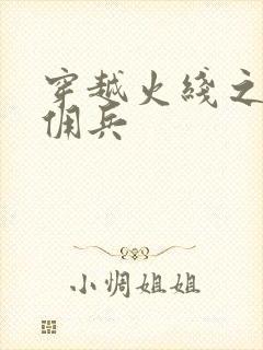 穿越火线之最强佣兵