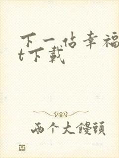 下一站幸福txt下载