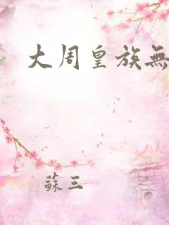 大周皇族无弹窗