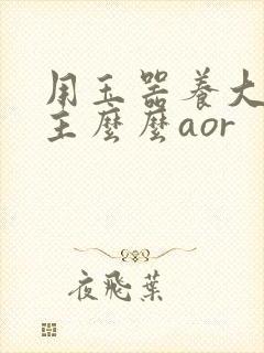 用玉器养大的公主么么aor