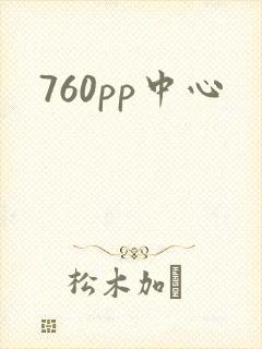 760pp中心