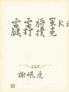 雷电将军K迈开腿打扑克