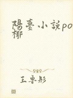 阳台小说po椰椰