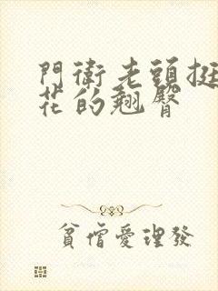 门卫老头挺进校花的翘臀