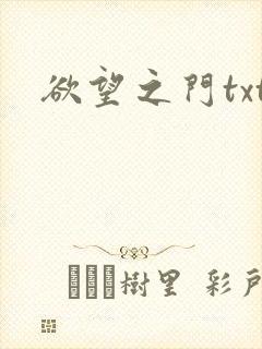 欲望之门txt