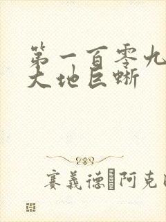 第一百零九章 大地巨蜥