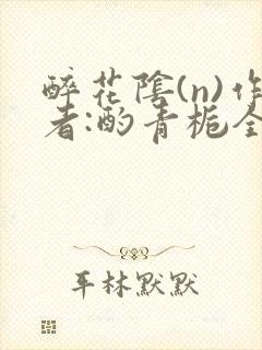 醉花阴(n)作者:酌青栀全文无删减