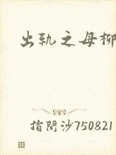 出轨之母柳茹媚