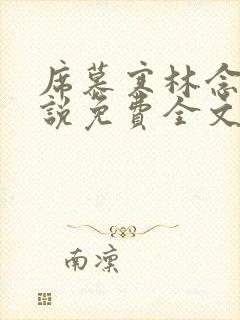 席慕寒林念儿小说免费全文阅读