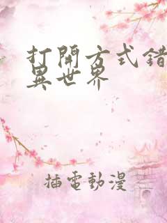 打开方式错误的异世界