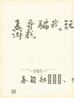 表哥骗我玩骑马游戏