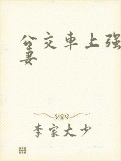 公交车上强伦人妻