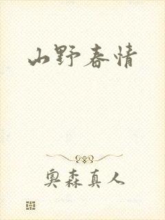 山野春情