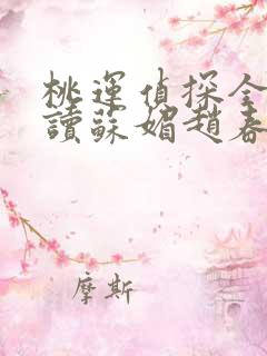 桃运侦探全文阅读苏媚赵春城