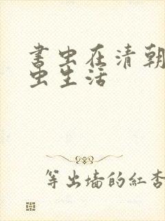 书虫在清朝的米虫生活