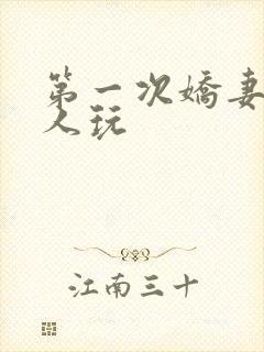 第一次娇妻让别人玩