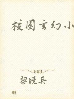 校园玄幻小说