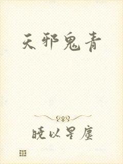 天邪鬼青