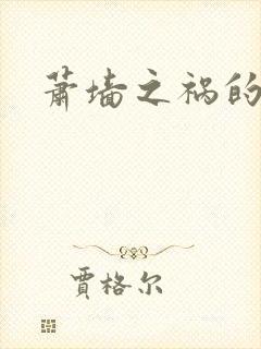 萧墙之祸的意思