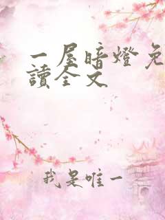 一屋暗灯免费阅读全文