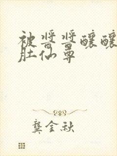 被酱酱酿酿的大肚仙尊