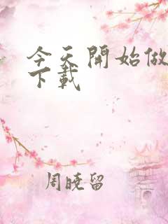 今天开始做魔王下载