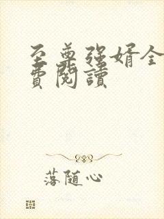 至尊强婿全文免费阅读