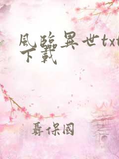 风临异世txt下载