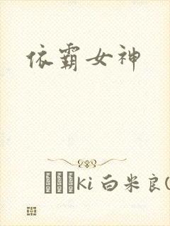 依霸女神