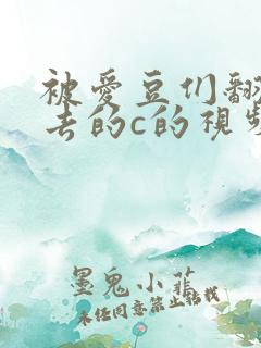 被爱豆们翻来覆去的c的视频