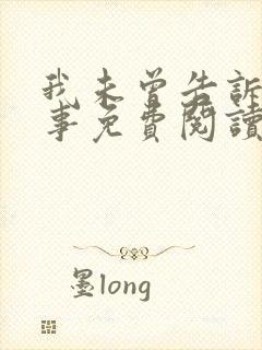 我未曾告诉你的事免费阅读