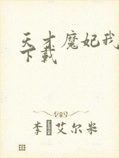 天才魔妃我要了下载