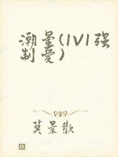 潮晕(1V1强制爱)