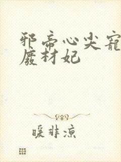 邪帝心尖宠鬼医废材妃