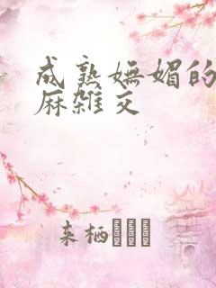 成熟妩媚的浪麻麻杂交