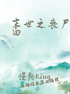 末世之丧尸会种田