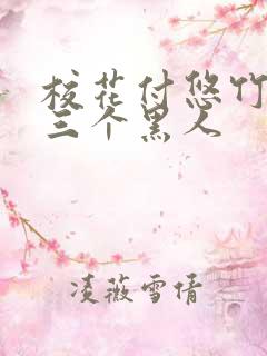 校花付悠竹大战三个黑人