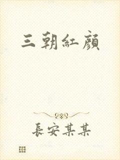 三朝红颜