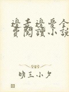 边走边爱全文免费阅读小说