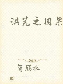 洪荒之因果缠身