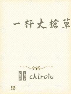 一杆大枪草全家