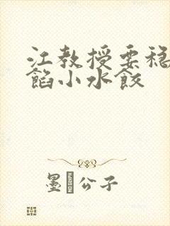 江教授要稳住肉馅小水饺