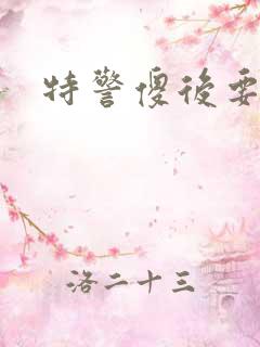 特警傻后要休夫