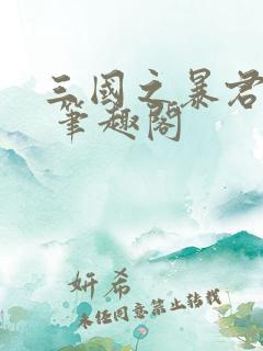 三国之暴君颜良 笔趣阁