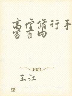 高僧修行手册双处有肉