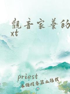 观音家养的熊txt