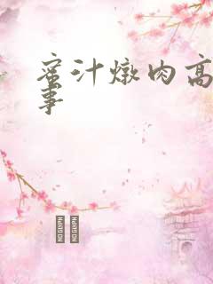 蜜汁炖肉高H故事