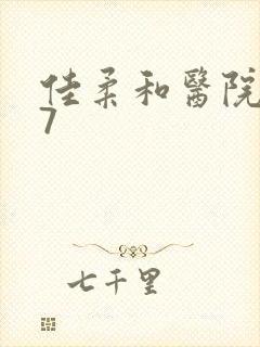 佳柔和医院长第7