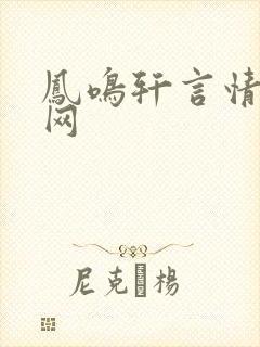 凤鸣轩言情小说网