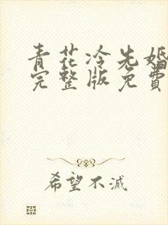 青花冷先婚后爱完整版免费阅读